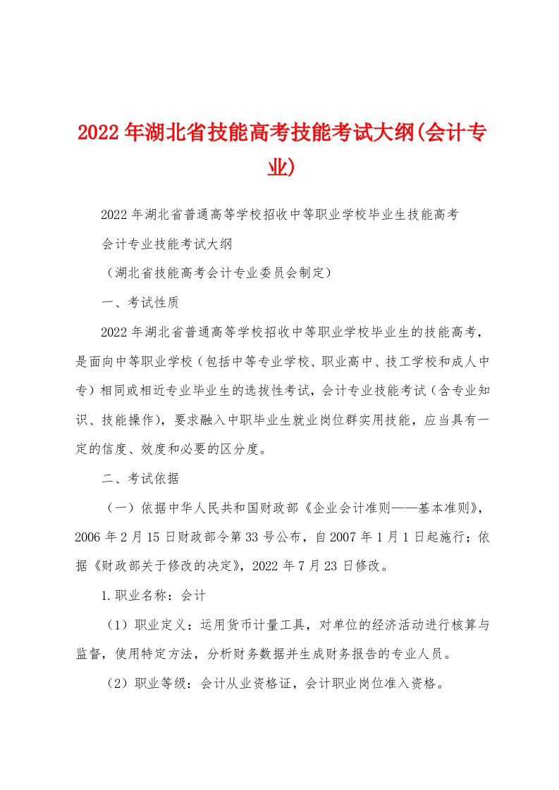 2022年湖北省技能高考技能考试大纲(会计专业)