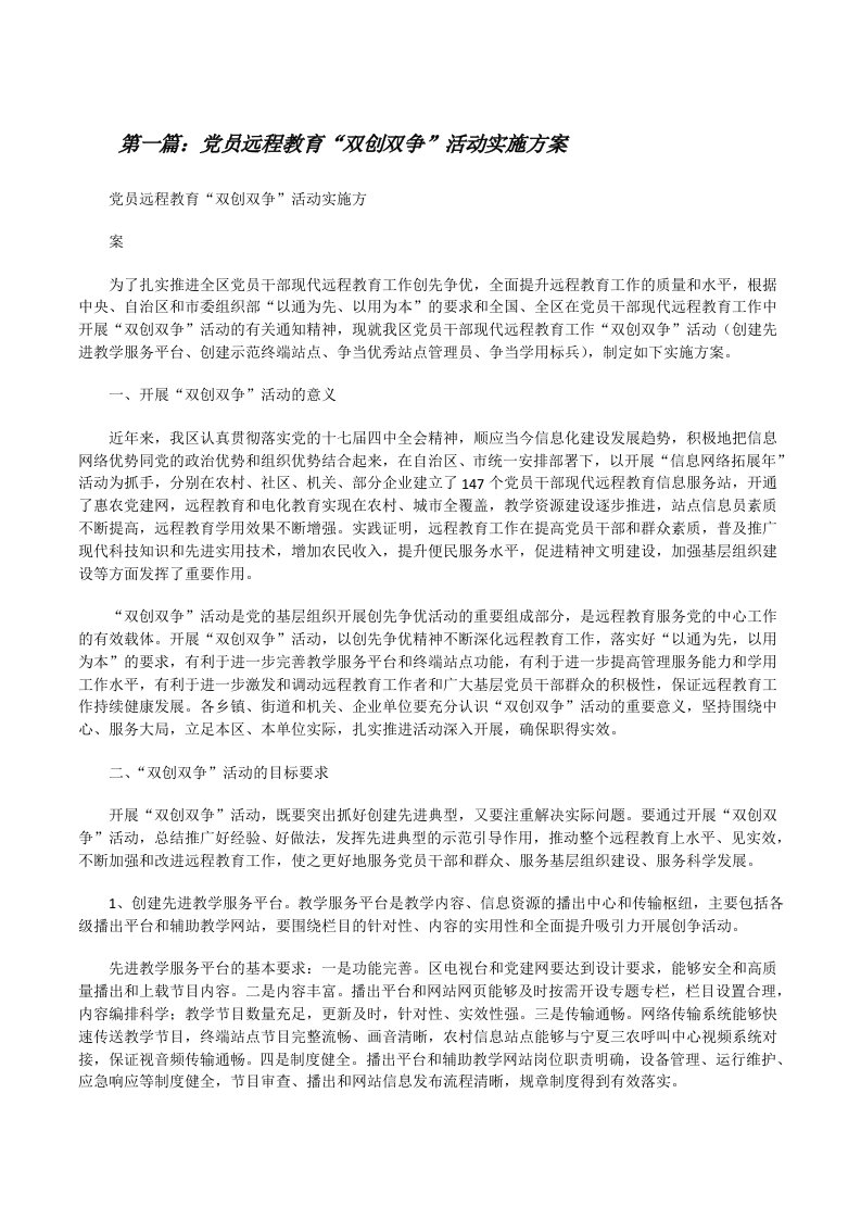 党员远程教育“双创双争”活动实施方案[修改版]