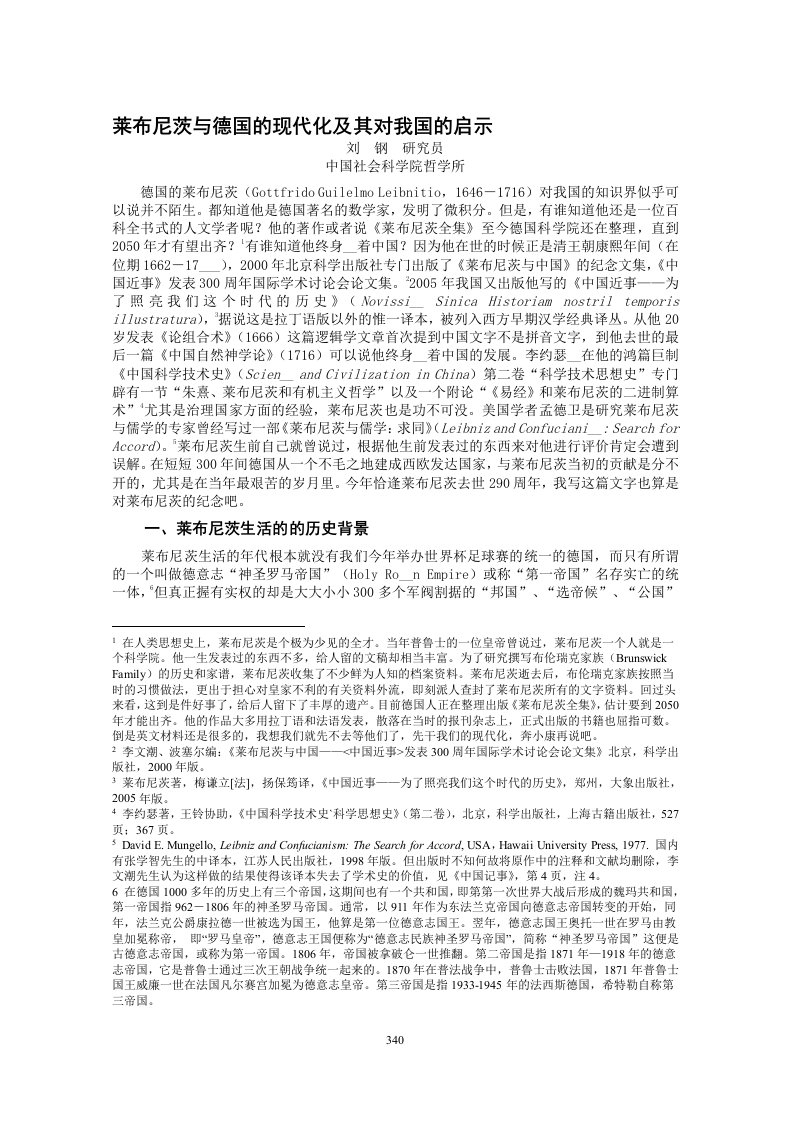 莱布尼茨与德国的现代化及其对我国的启示