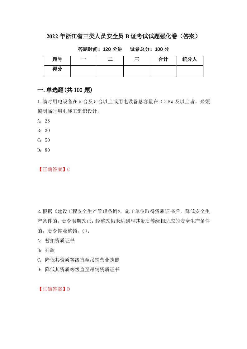 2022年浙江省三类人员安全员B证考试试题强化卷答案63