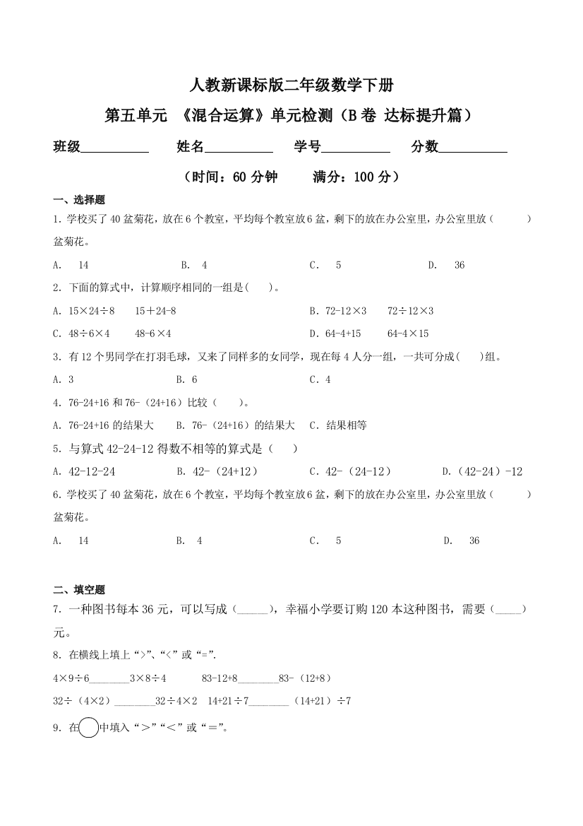 第五单元-混合运算单元检测B卷-达标提升篇二年级数学下册同步练习人教新课标版