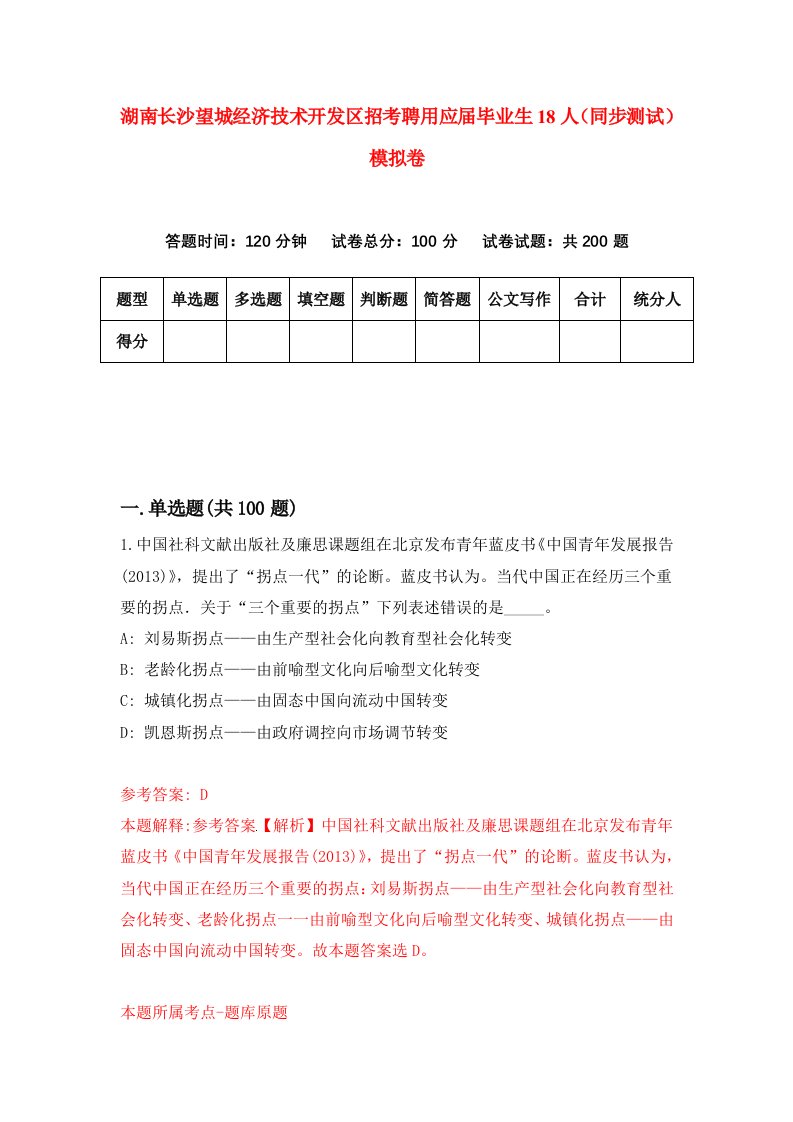 湖南长沙望城经济技术开发区招考聘用应届毕业生18人同步测试模拟卷29