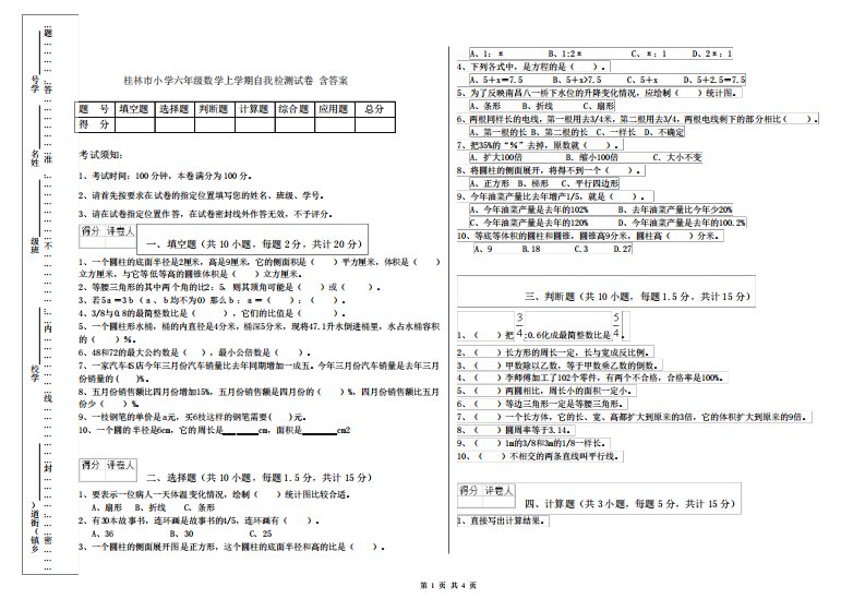 桂林市小学六年级数学上学期自我检测试卷含答案