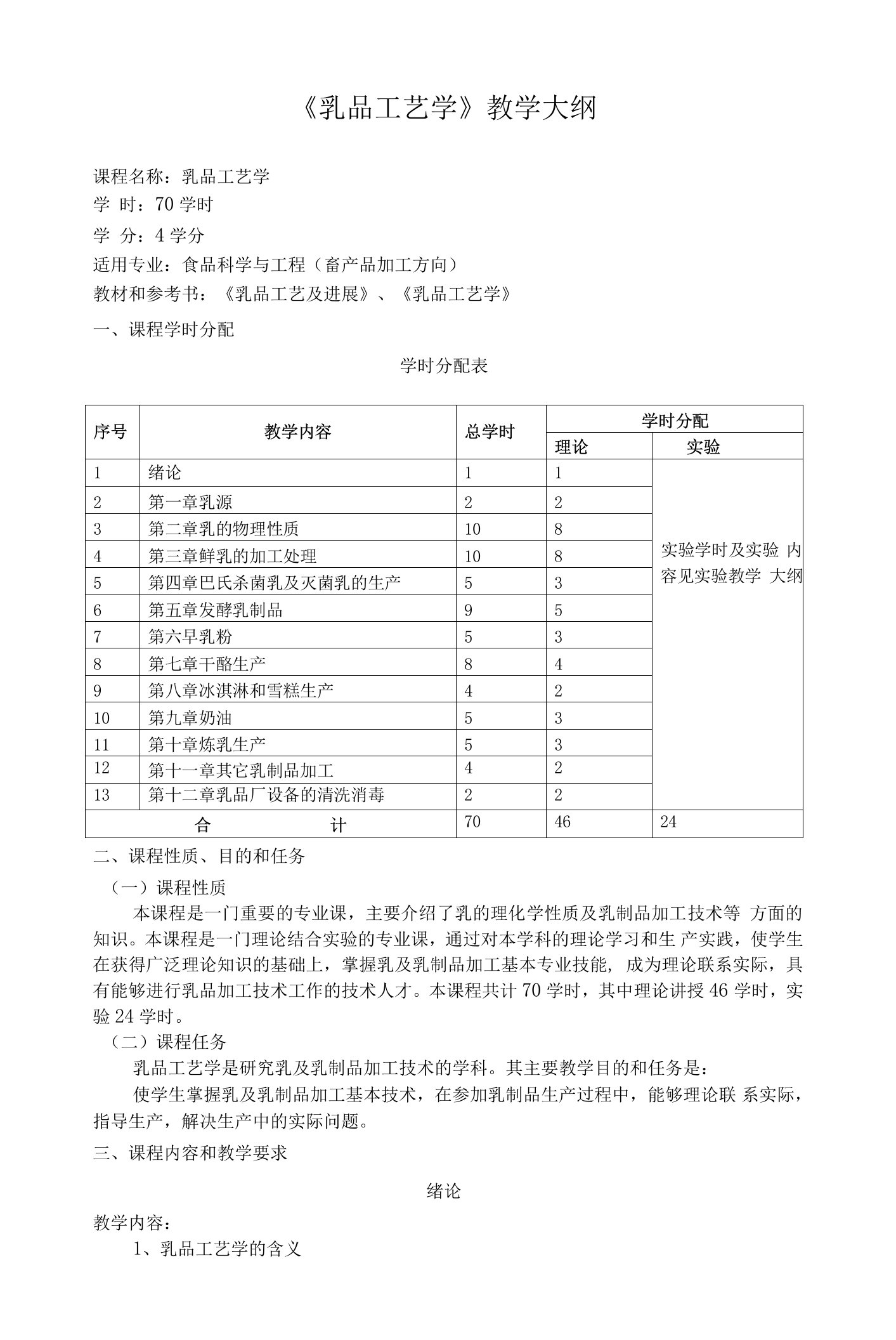 2023年整理-乳品工艺学教学大纲