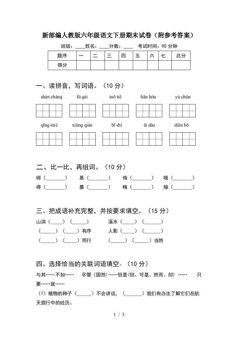 新部编人教版六年级语文下册期末试卷(附参考答案)