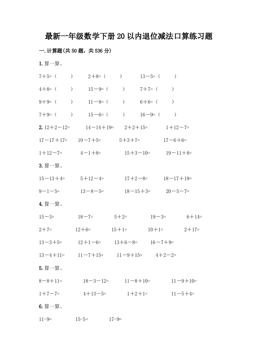 最新一年级数学下册20以内退位减法口算练习题(全国通用)word版