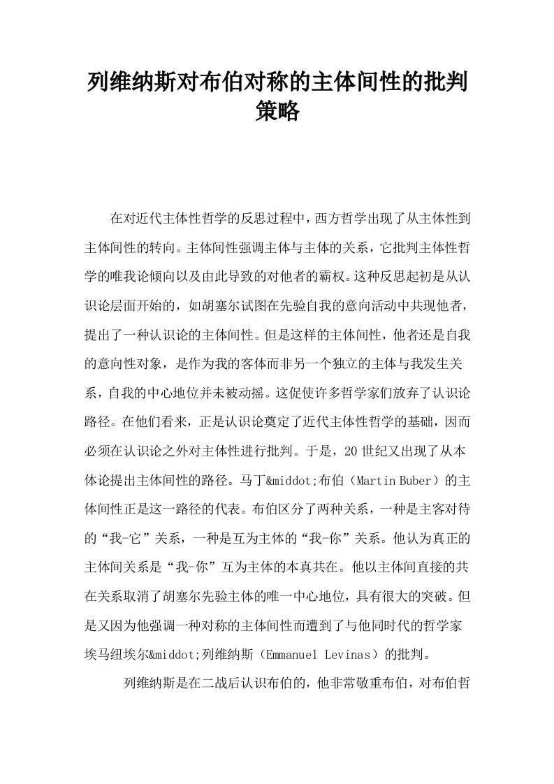 列维纳斯对布伯对称的主体间性的批判策略