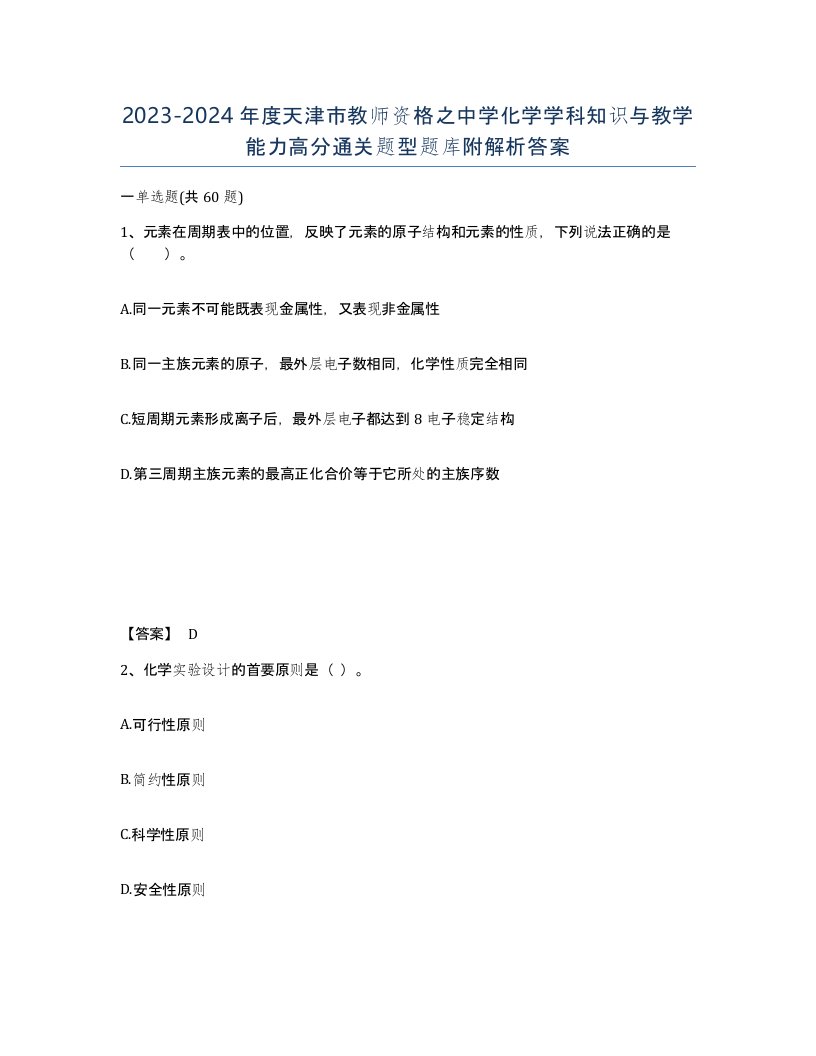 2023-2024年度天津市教师资格之中学化学学科知识与教学能力高分通关题型题库附解析答案