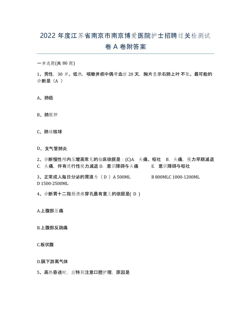 2022年度江苏省南京市南京博爱医院护士招聘过关检测试卷A卷附答案