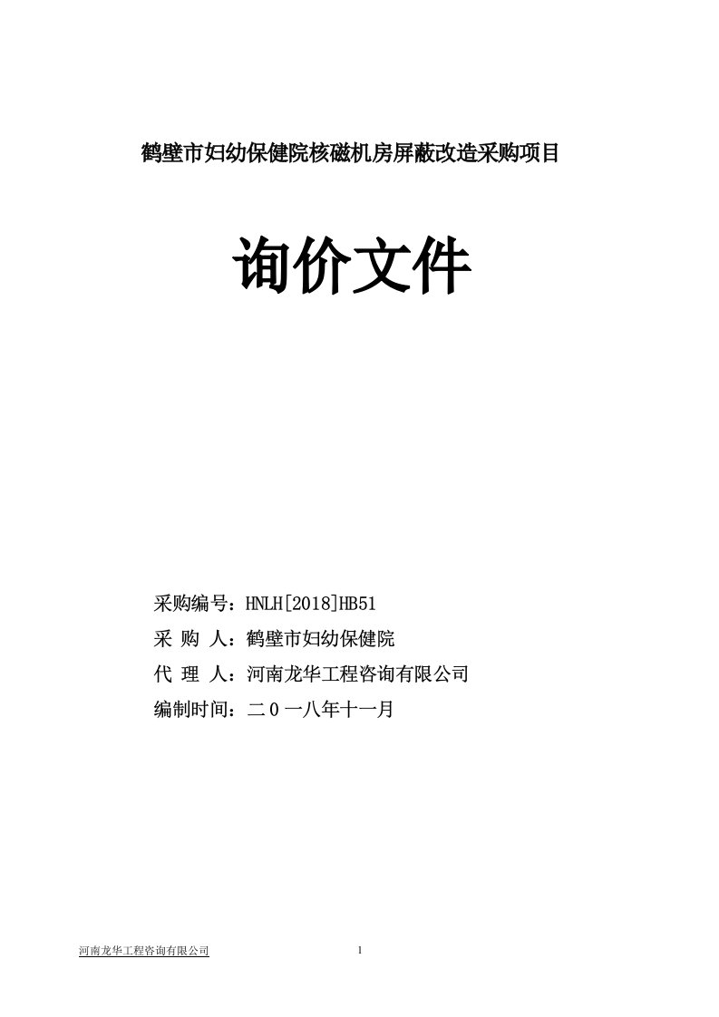 鹤壁妇幼保健院核磁机房屏蔽改造采购项目