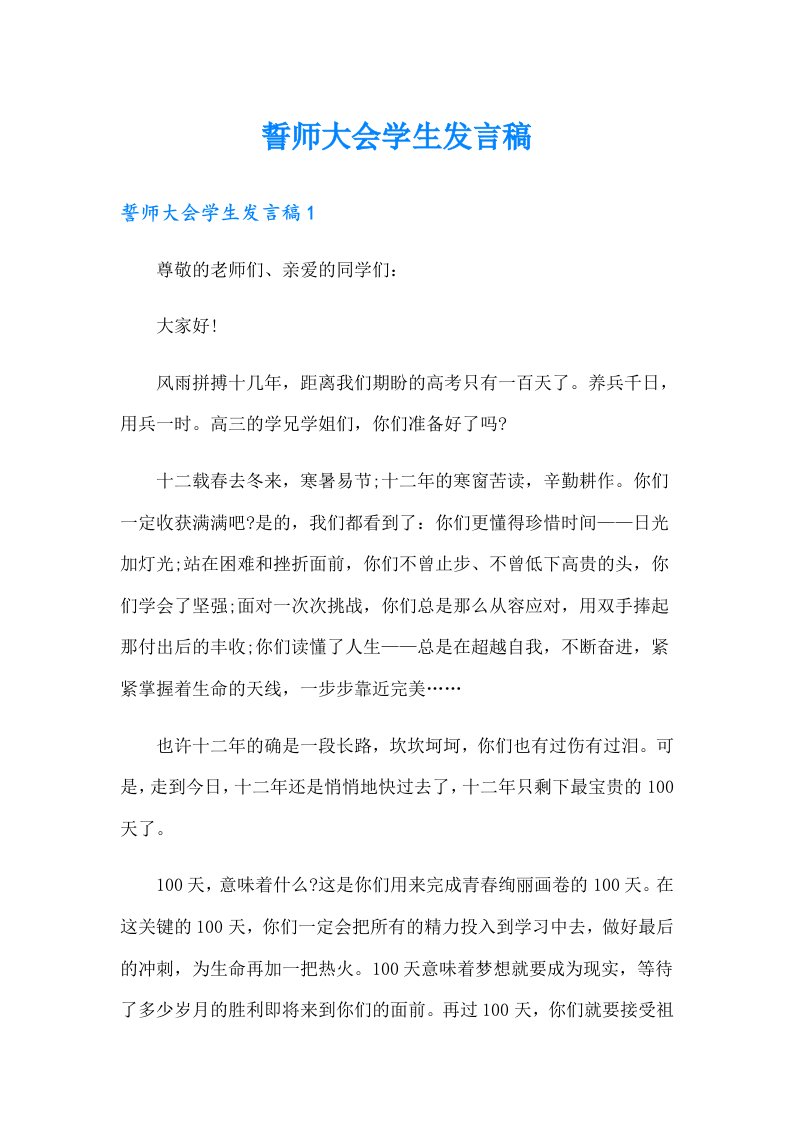 誓师大会学生发言稿