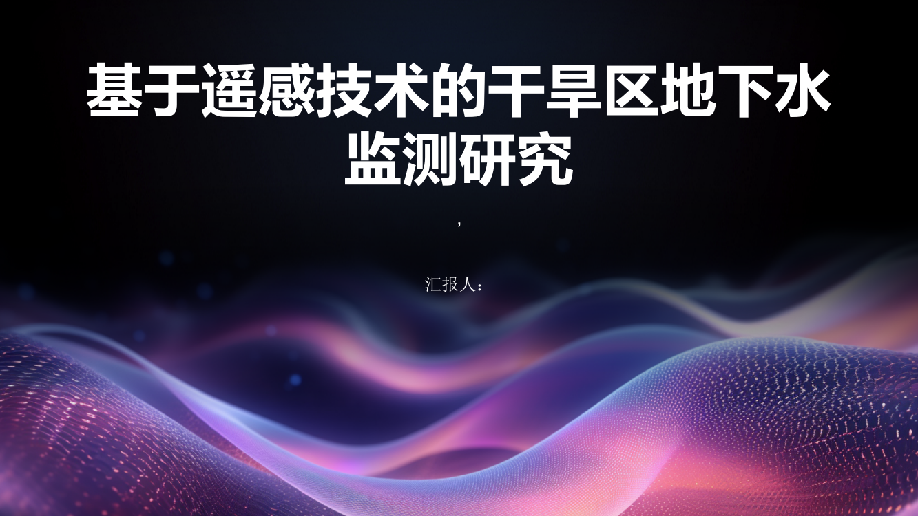 基于遥感技术的干旱区地下水监测研究