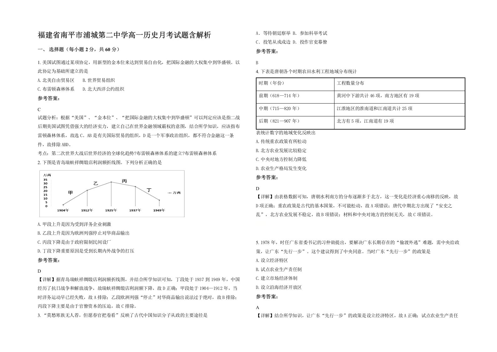 福建省南平市浦城第二中学高一历史月考试题含解析