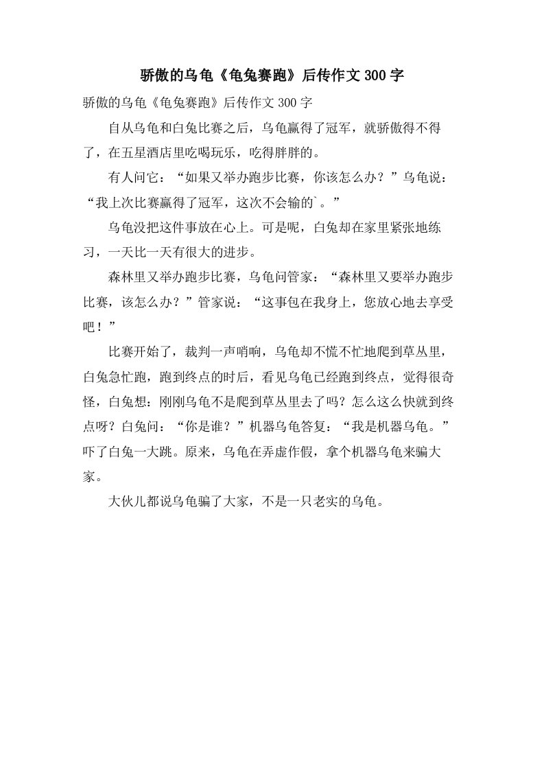 骄傲的乌龟《龟兔赛跑》后传作文300字