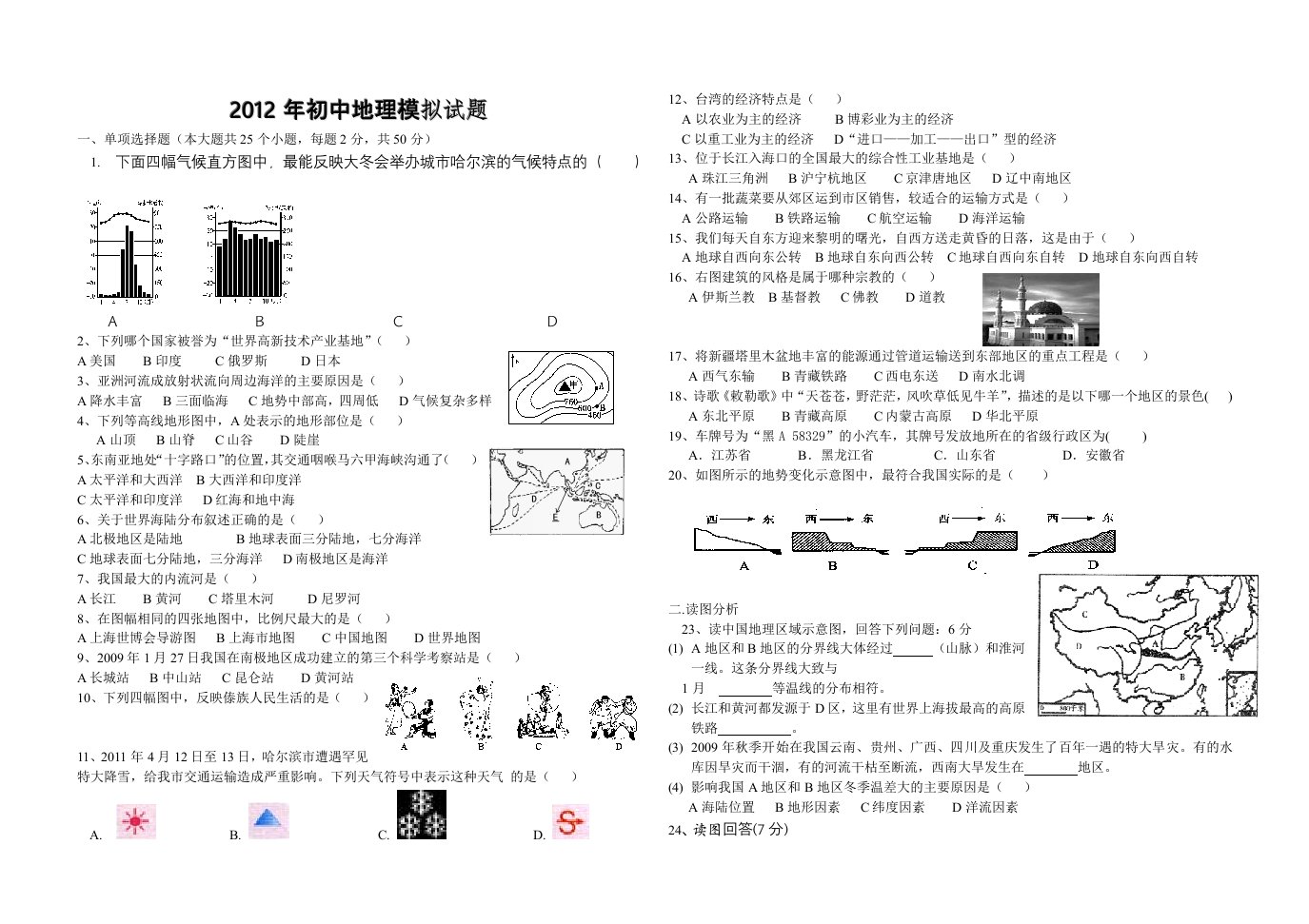 初中地理会考第二次模拟试题商务星球版