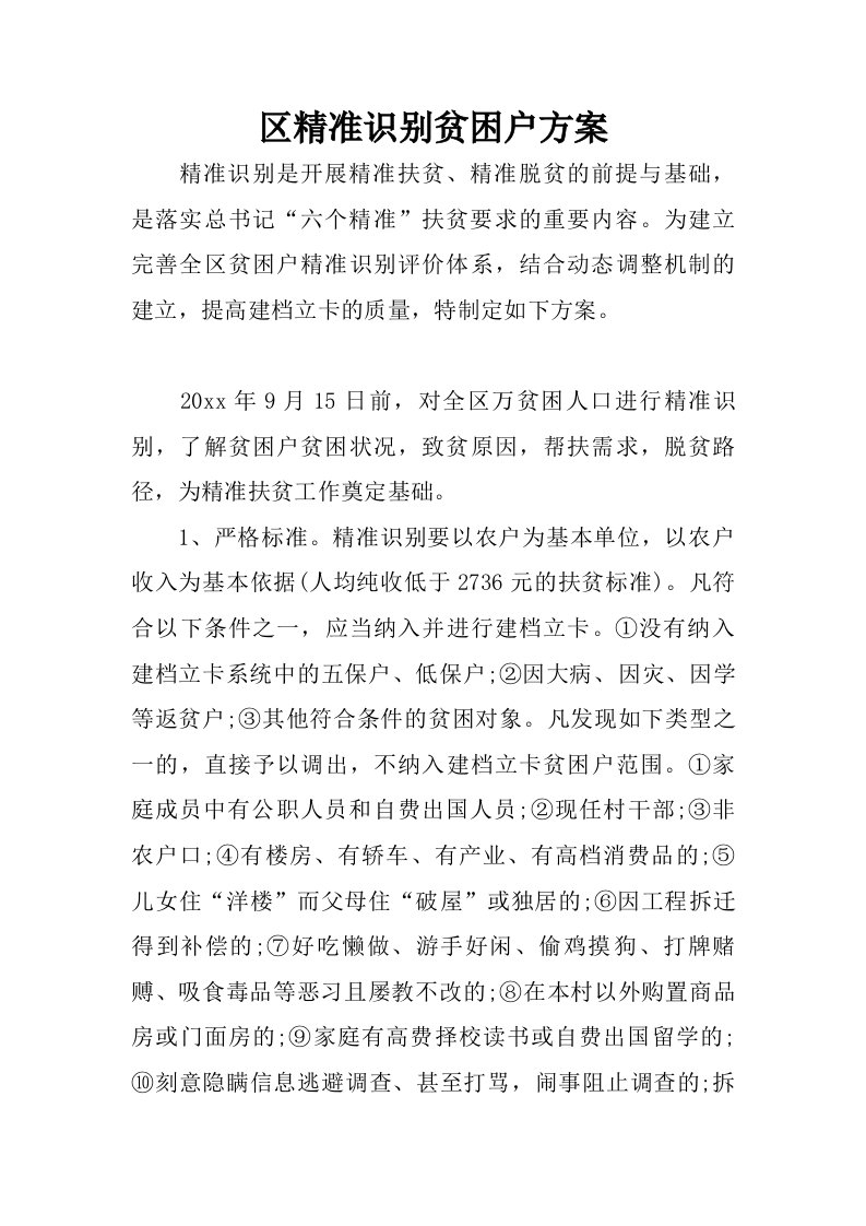 区精准识别贫困户方案.doc