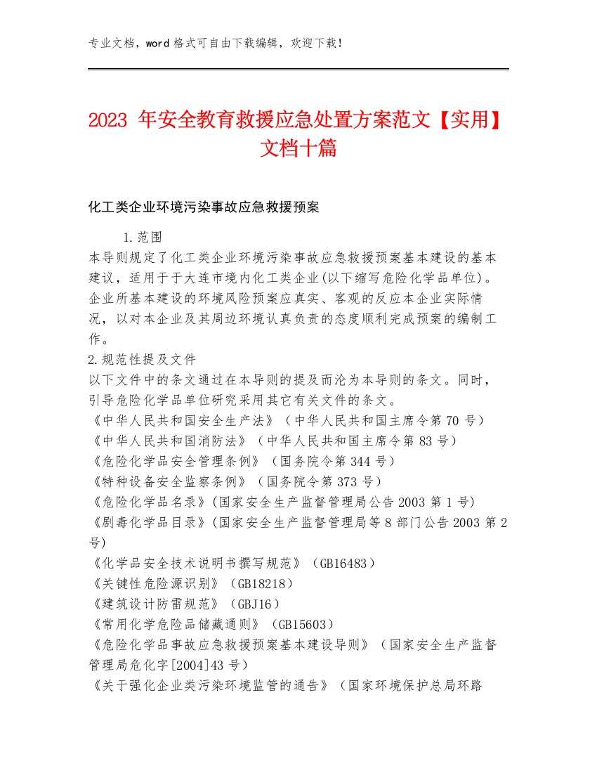 2023年安全教育救援应急处置方案范文【实用】文档十篇