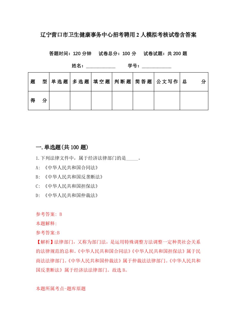 辽宁营口市卫生健康事务中心招考聘用2人模拟考核试卷含答案5