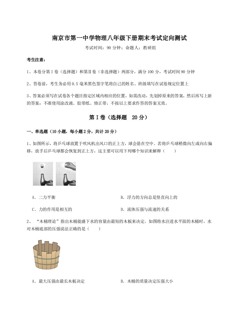 基础强化南京市第一中学物理八年级下册期末考试定向测试练习题（含答案解析）