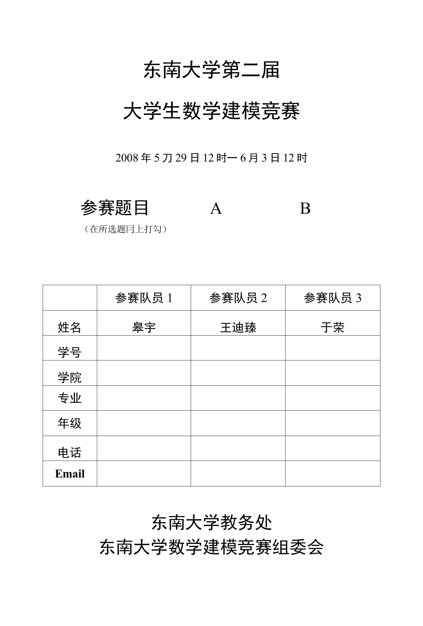 东南大学第二届大学生数学建模竞赛