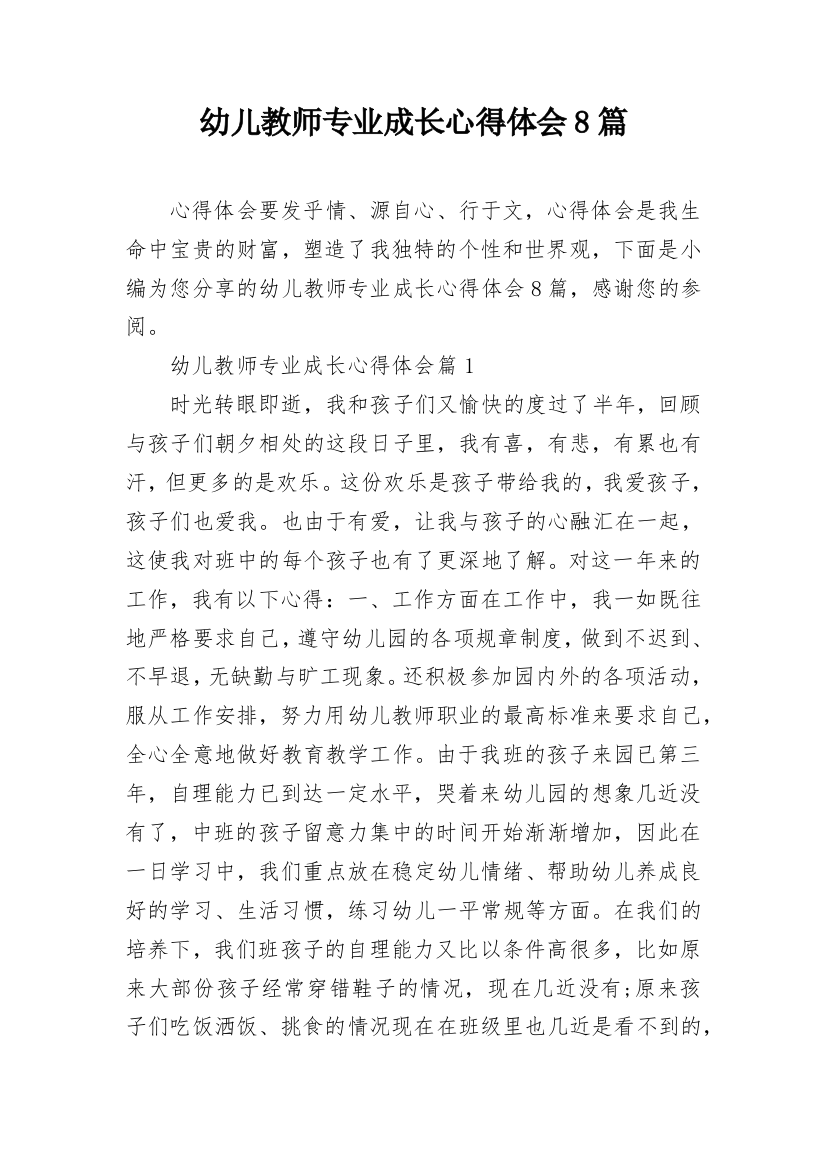 幼儿教师专业成长心得体会8篇