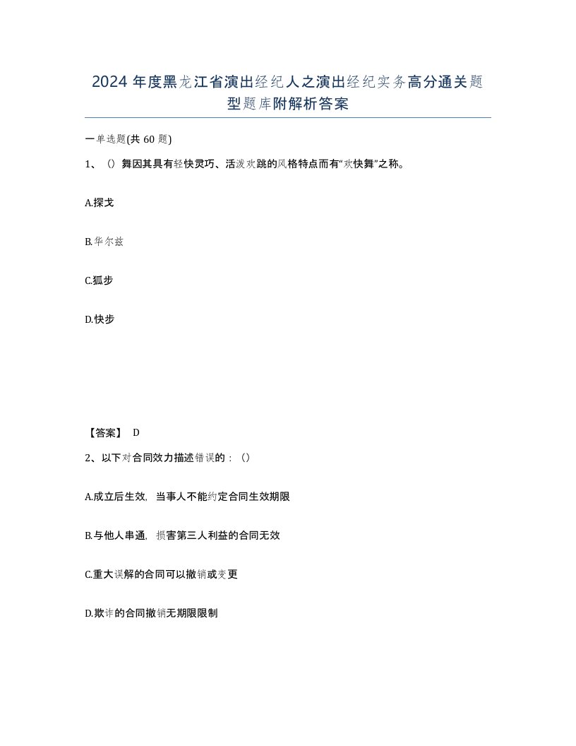 2024年度黑龙江省演出经纪人之演出经纪实务高分通关题型题库附解析答案