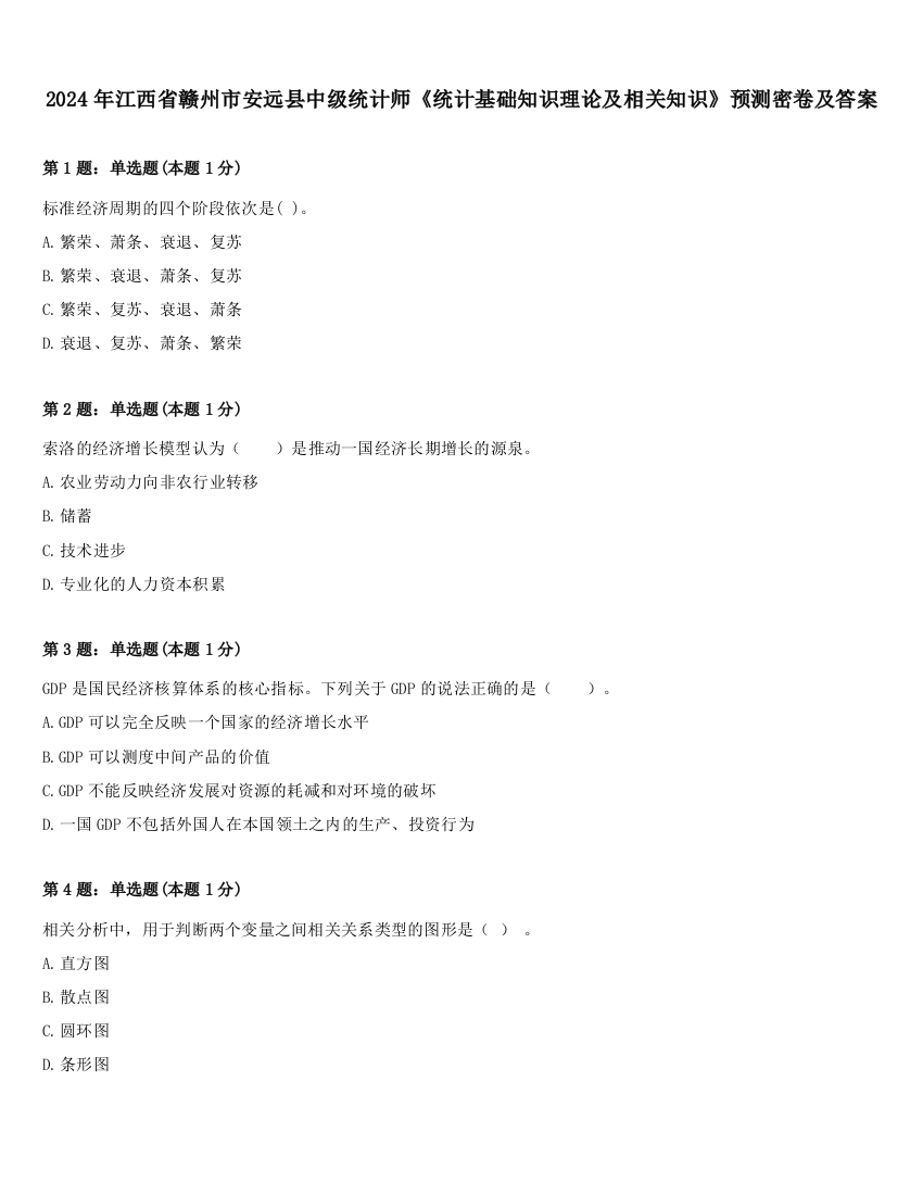 2024年江西省赣州市安远县中级统计师《统计基础知识理论及相关知识》预测密卷及答案