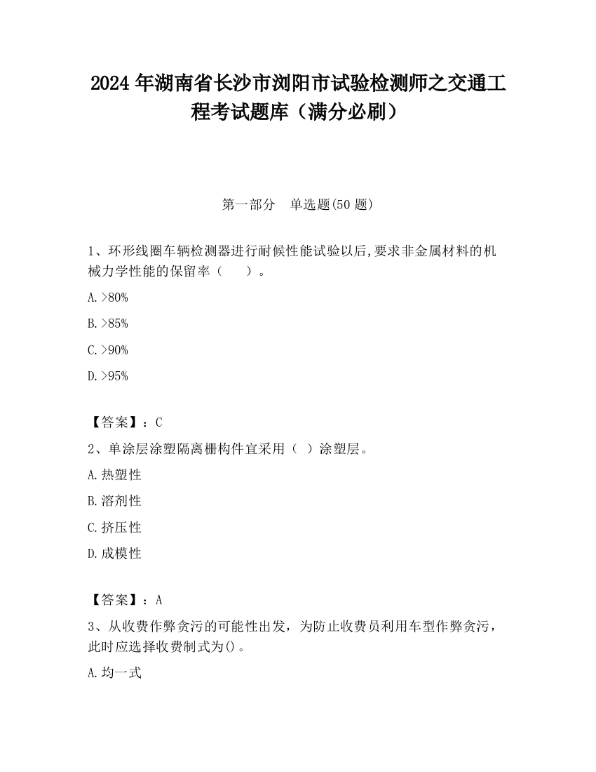 2024年湖南省长沙市浏阳市试验检测师之交通工程考试题库（满分必刷）