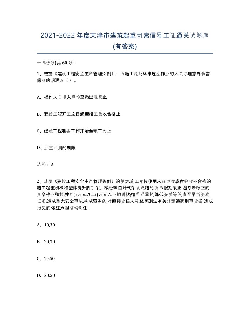 2021-2022年度天津市建筑起重司索信号工证通关试题库有答案