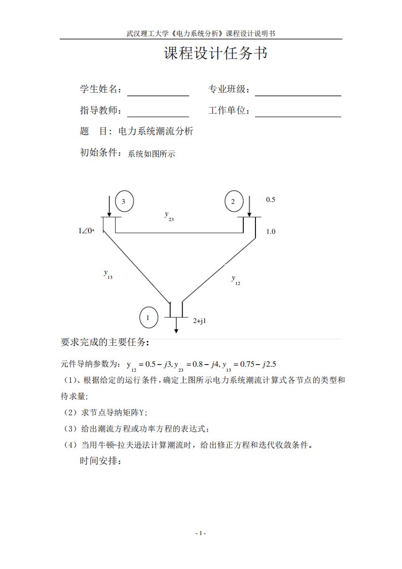 电力系统潮流计算课程设计