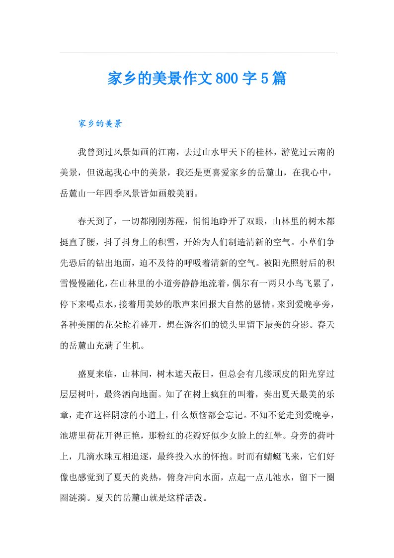 家乡的美景作文800字5篇