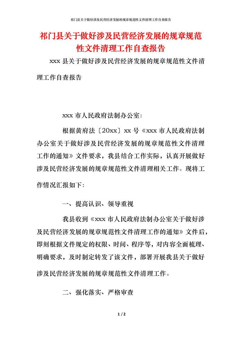 2021祁门县关于做好涉及民营经济发展的规章规范性文件清理工作自查报告