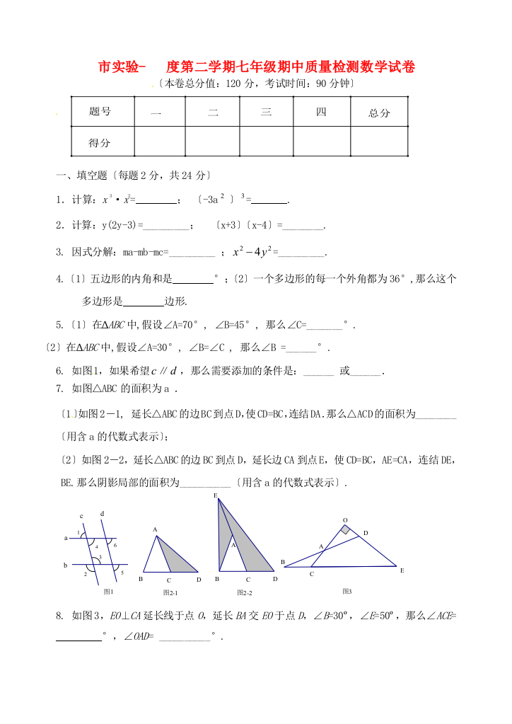 （整理版）市实验初级第二学期七年级期中质量检