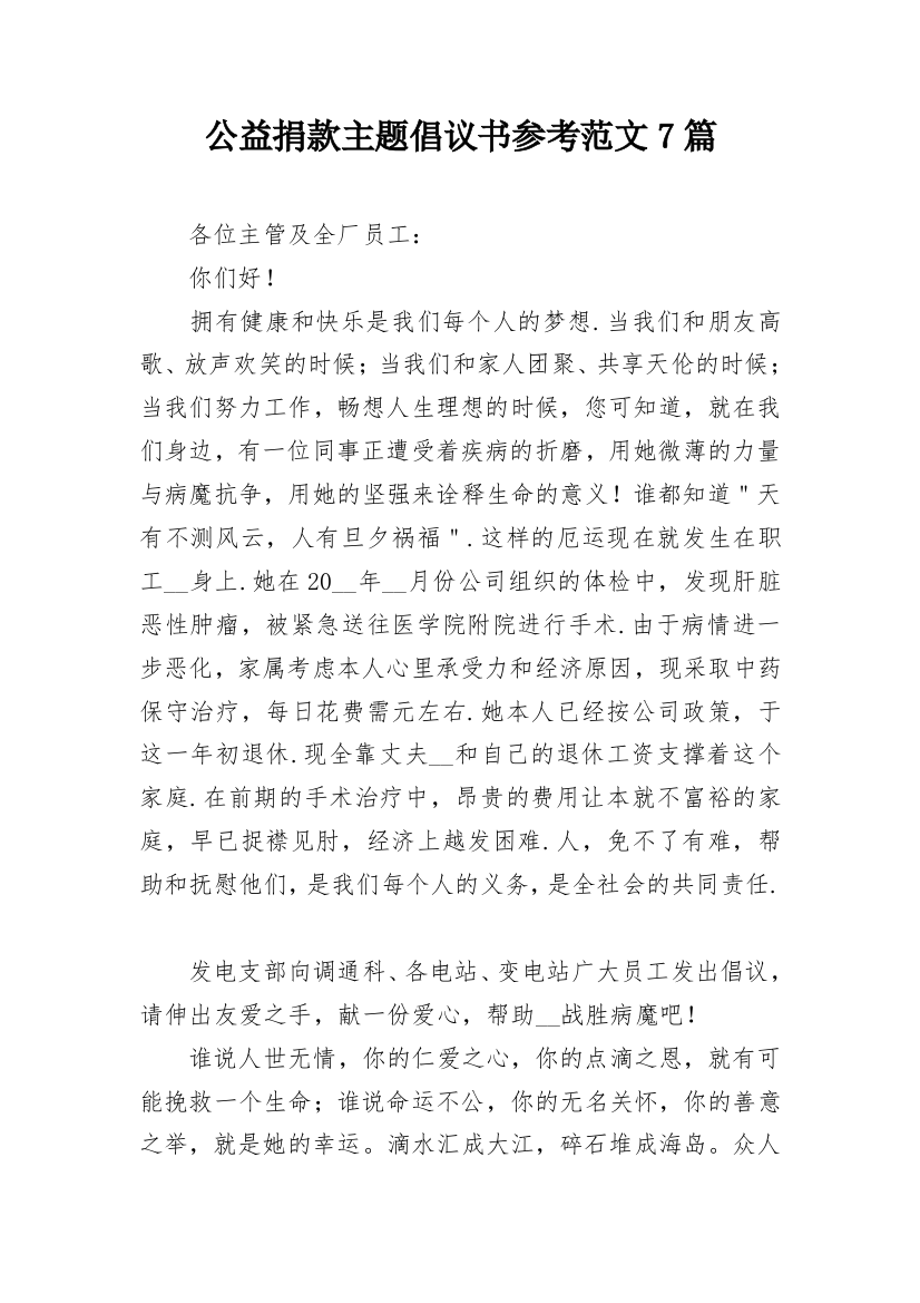 公益捐款主题倡议书参考范文7篇