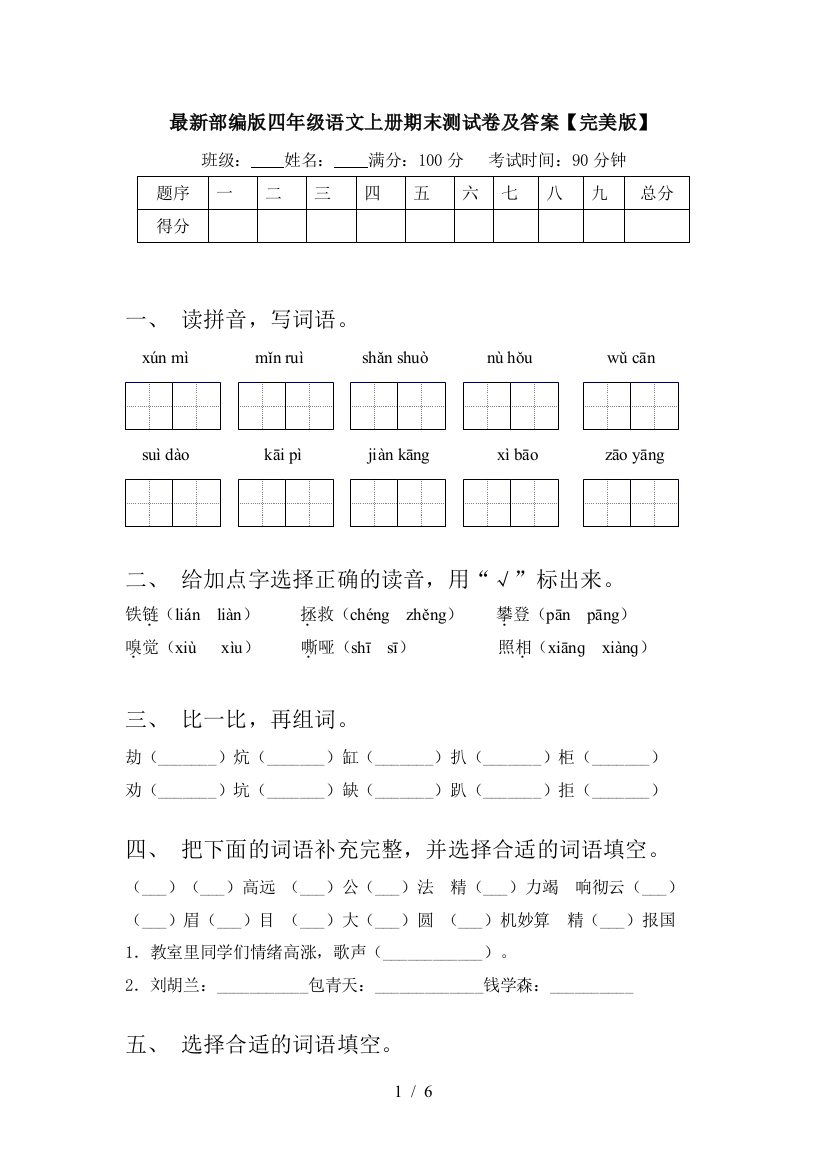 最新部编版四年级语文上册期末测试卷及答案【完美版】