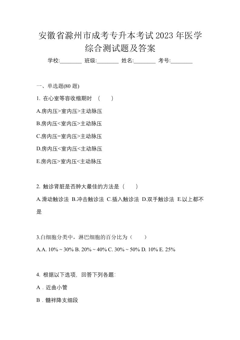 安徽省滁州市成考专升本考试2023年医学综合测试题及答案