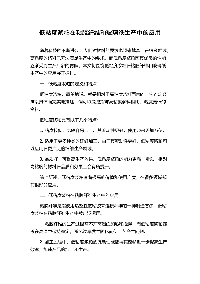 低粘度浆粕在粘胶纤维和玻璃纸生产中的应用