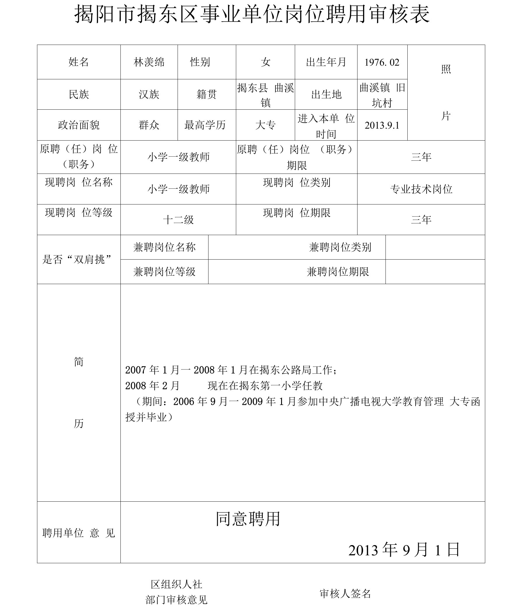 （林羡绵）揭阳市揭东区事业单位岗位聘用审核表