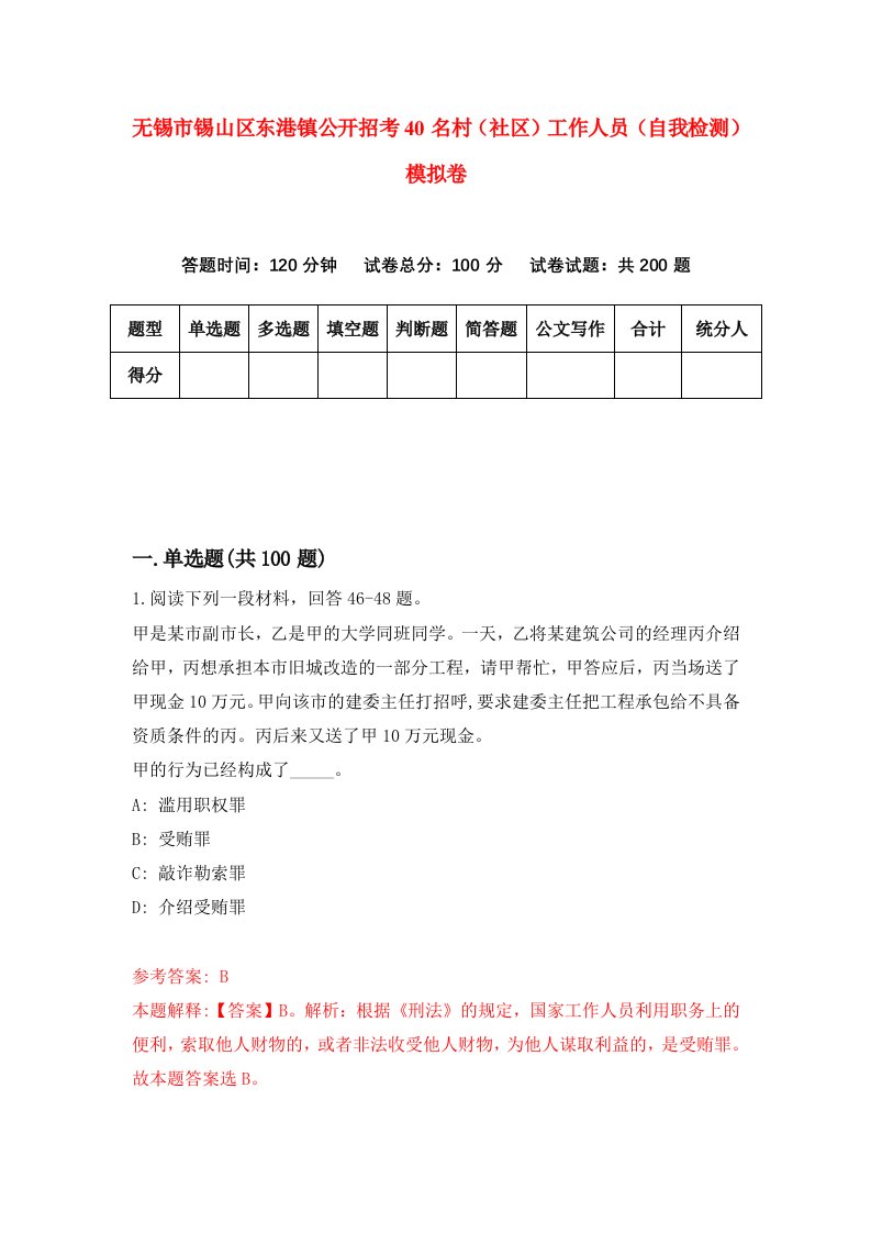 无锡市锡山区东港镇公开招考40名村社区工作人员自我检测模拟卷第1套