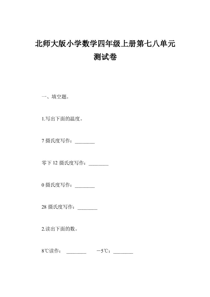 北师大版小学数学四年级上册第七八单元测试卷