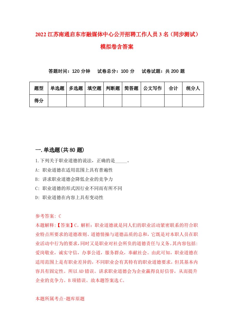 2022江苏南通启东市融媒体中心公开招聘工作人员3名同步测试模拟卷含答案7