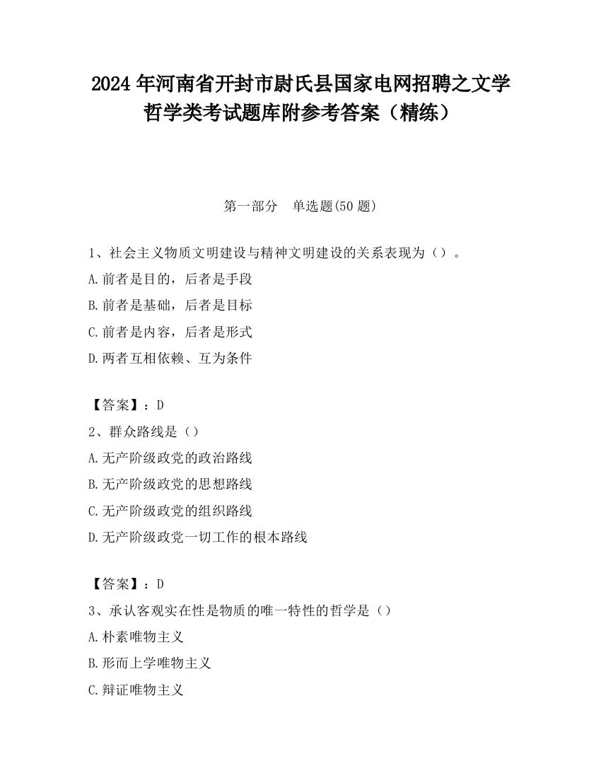 2024年河南省开封市尉氏县国家电网招聘之文学哲学类考试题库附参考答案（精练）