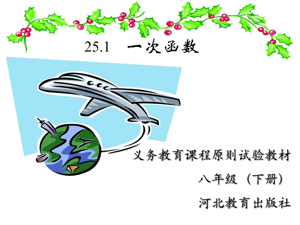 八年级数学一次函数1省名师优质课赛课获奖课件市赛课一等奖课件