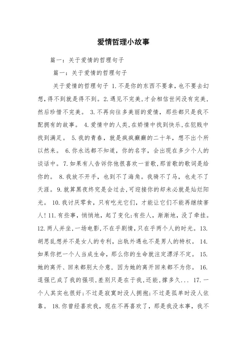 爱情哲理小故事