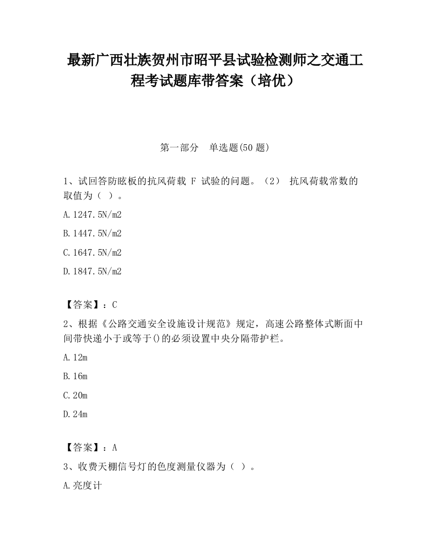 最新广西壮族贺州市昭平县试验检测师之交通工程考试题库带答案（培优）