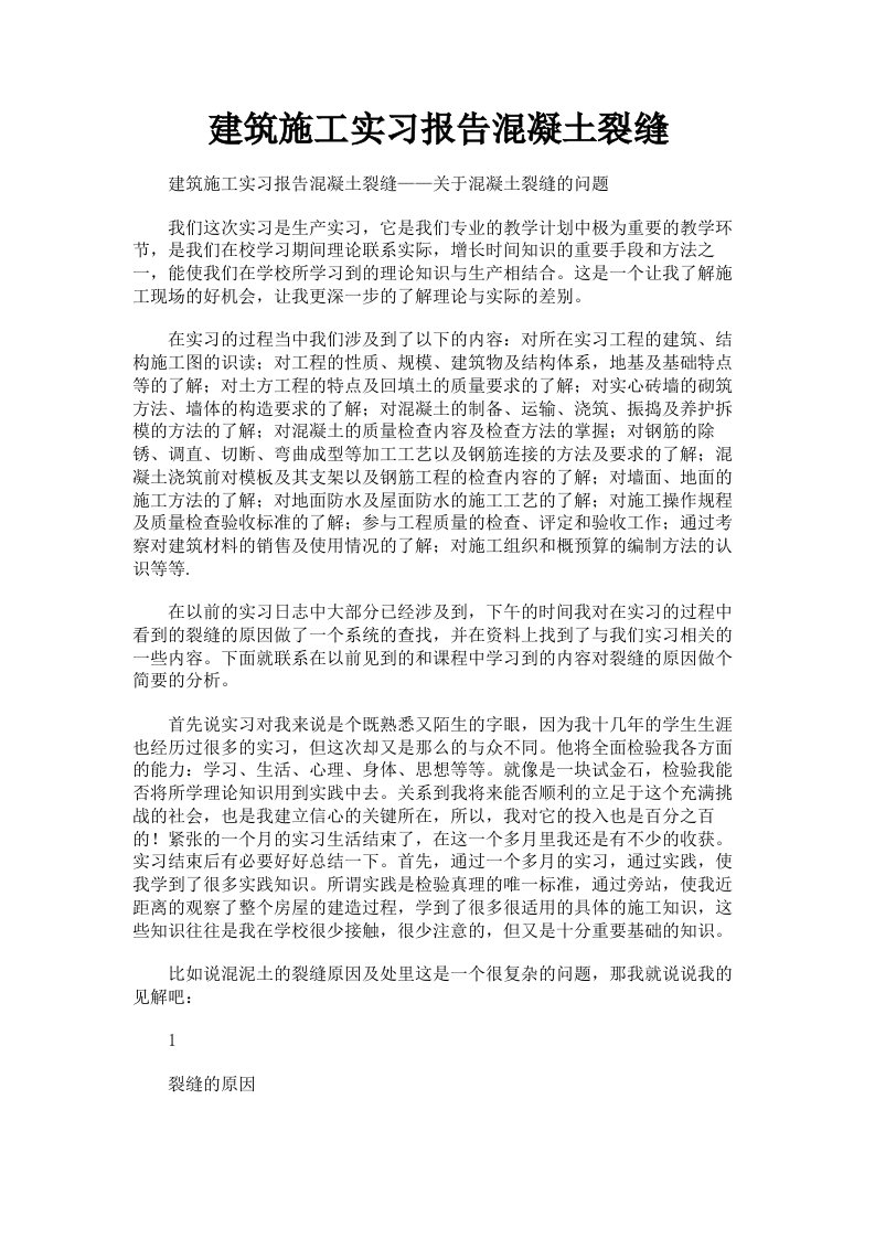 建筑施工实习报告混凝土裂缝