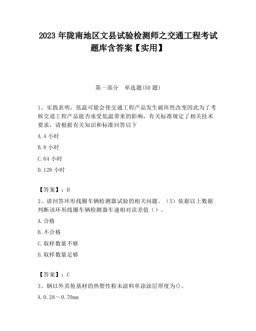 2023年陇南地区文县试验检测师之交通工程考试题库含答案【实用】