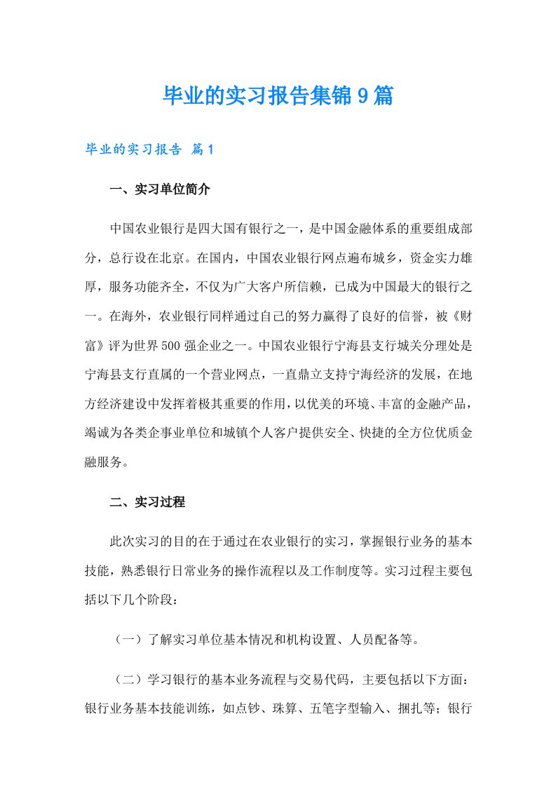 毕业的实习报告集锦9篇