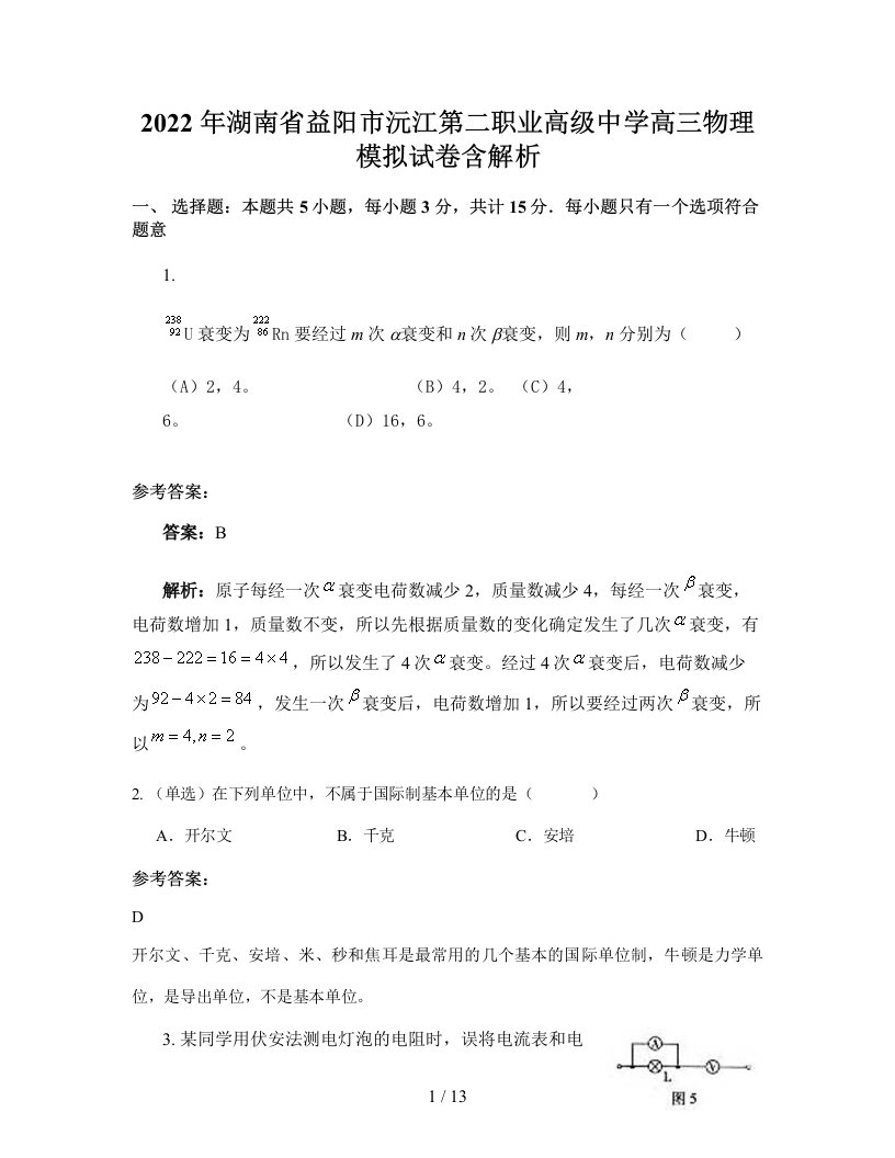 2022年湖南省益阳市沅江第二职业高级中学高三物理模拟试卷含解析