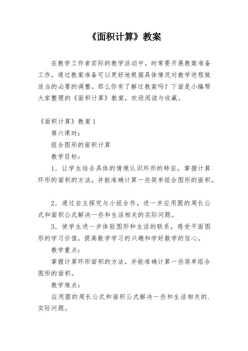 《面积计算》教案_1